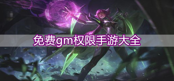 免费gm权限手游大全