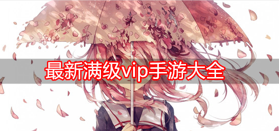 最新满级vip手游大全