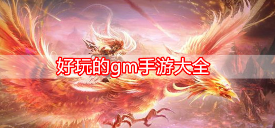 好玩的gm手游大全