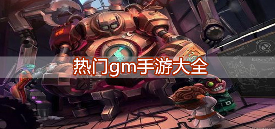 热门gm手游大全