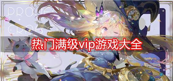 热门满级vip游戏大全