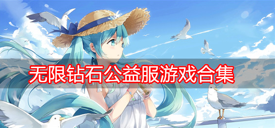 无限钻石公益服游戏合集