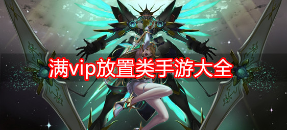 满vip放置类手游大全