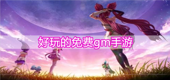 好玩的免费gm手游