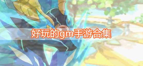 好玩的gm手游合集