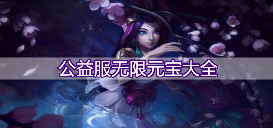 公益服无限元宝大全