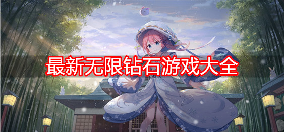最新无限钻石游戏大全