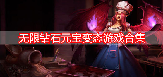 无限钻石元宝变态游戏合集