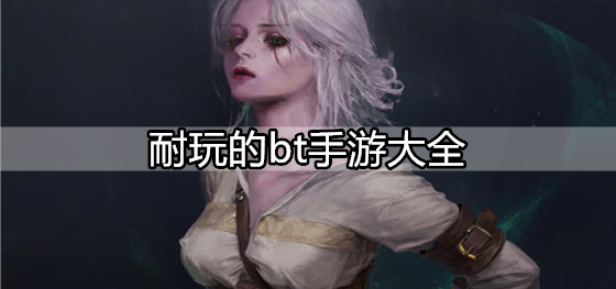耐玩的bt手游大全