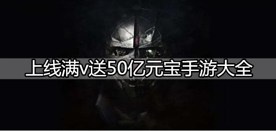 上线满v送50亿元宝手游大全
