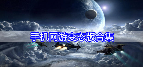 手机网游变态版合集
