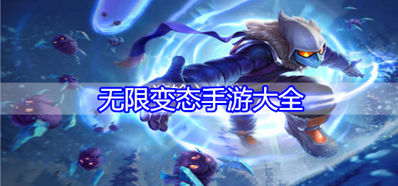 无限变态手游大全