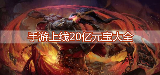 手游上线20亿元宝大全