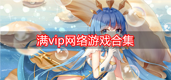 满vip网络游戏合集