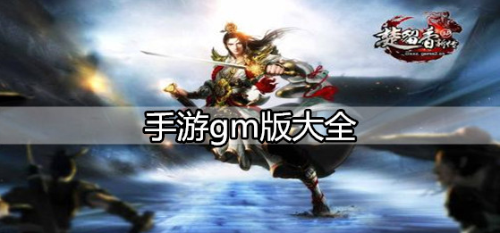 手游gm版大全
