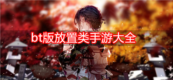 bt版放置类手游大全