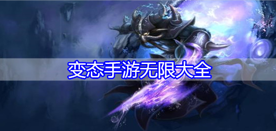 变态手游无限大全