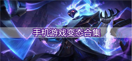 手机游戏变态合集