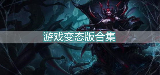 游戏变态版合集