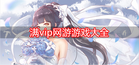 满vip网游游戏大全