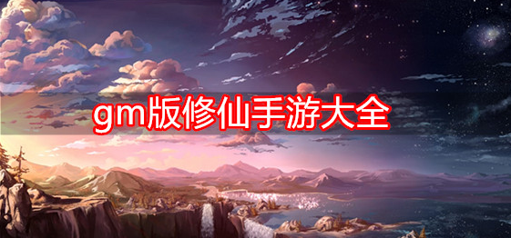 gm版修仙手游大全