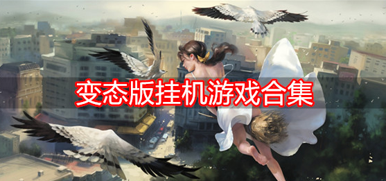 变态版挂机游戏合集
