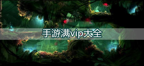 手游满vip大全