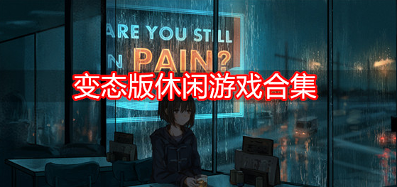 变态版休闲游戏合集