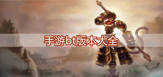 手游bt版本大全