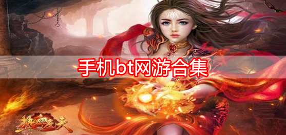 手机bt网游合集