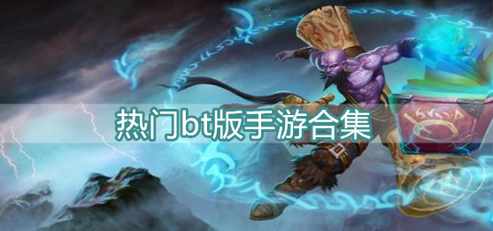 热门bt版手游合集