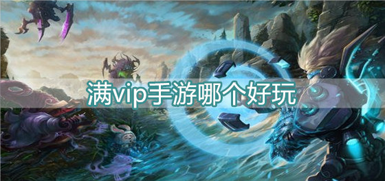 满vip手游哪个好玩