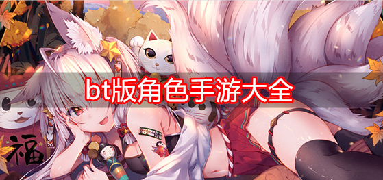 bt版角色手游大全