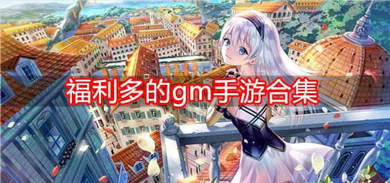 福利多的gm手游合集