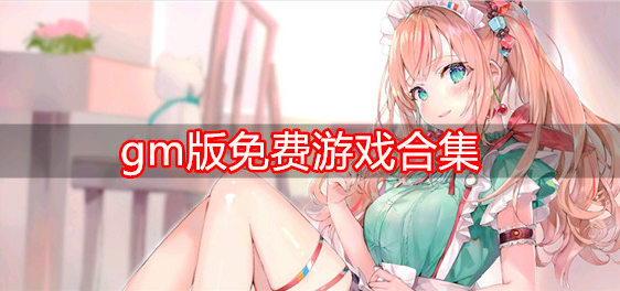 gm版免费游戏合集