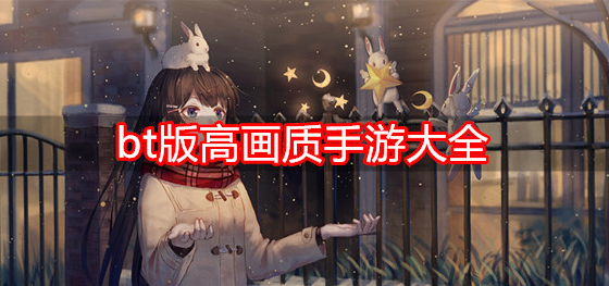 bt版高画质手游大全