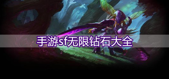 手游sf无限钻石大全