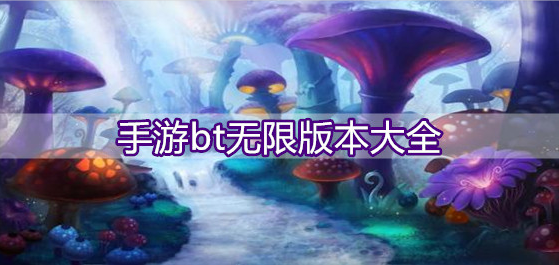 手游bt无限版本大全