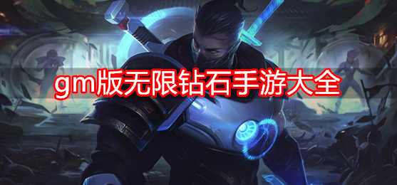 gm版无限钻石手游大全