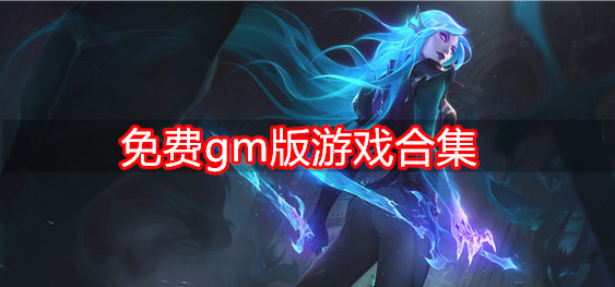 免费gm版游戏合集