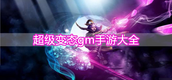 超级变态gm手游大全