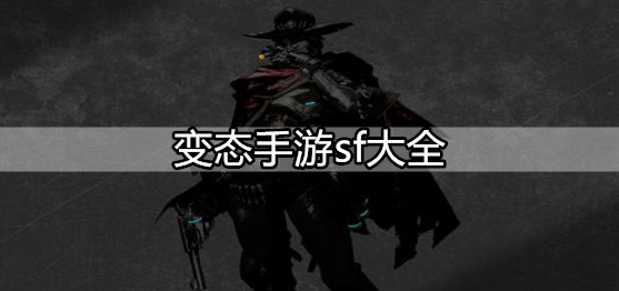 变态手游sf大全