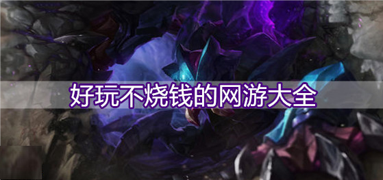 好玩不烧钱的网游大全