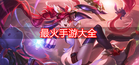 最火手游大全