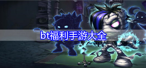 bt福利手游大全