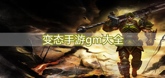 变态手游gm大全