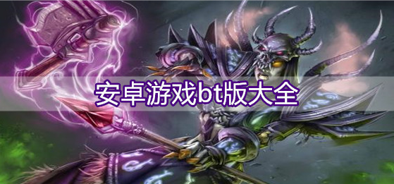 安卓游戏bt版大全