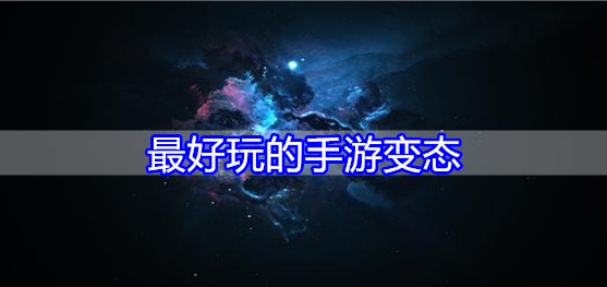 最好玩的手游变态