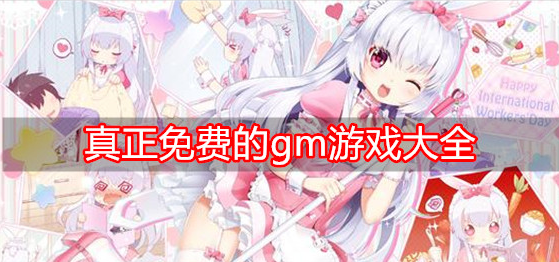 真正免费的gm游戏大全