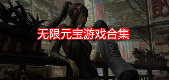 无限元宝游戏合集